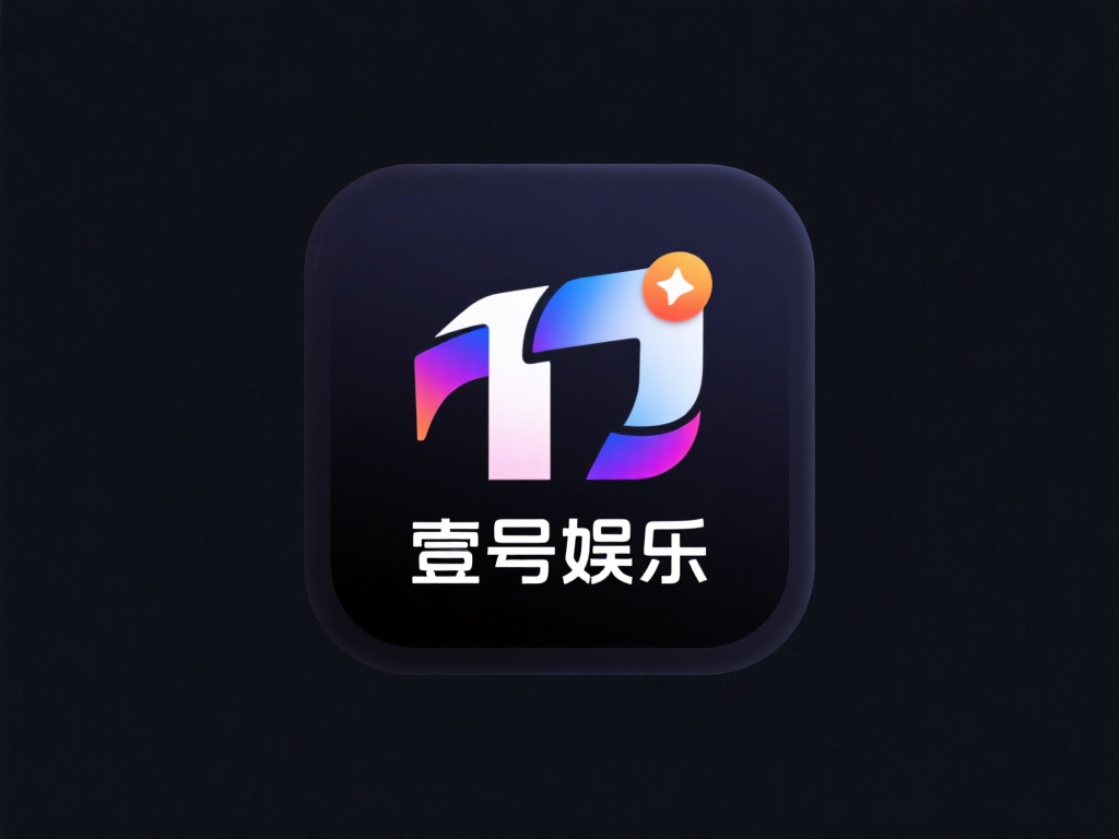 壹号娱乐图标的设计细节与技术解析 (壹号娱乐图标的设计细节与技术解析全面解读）