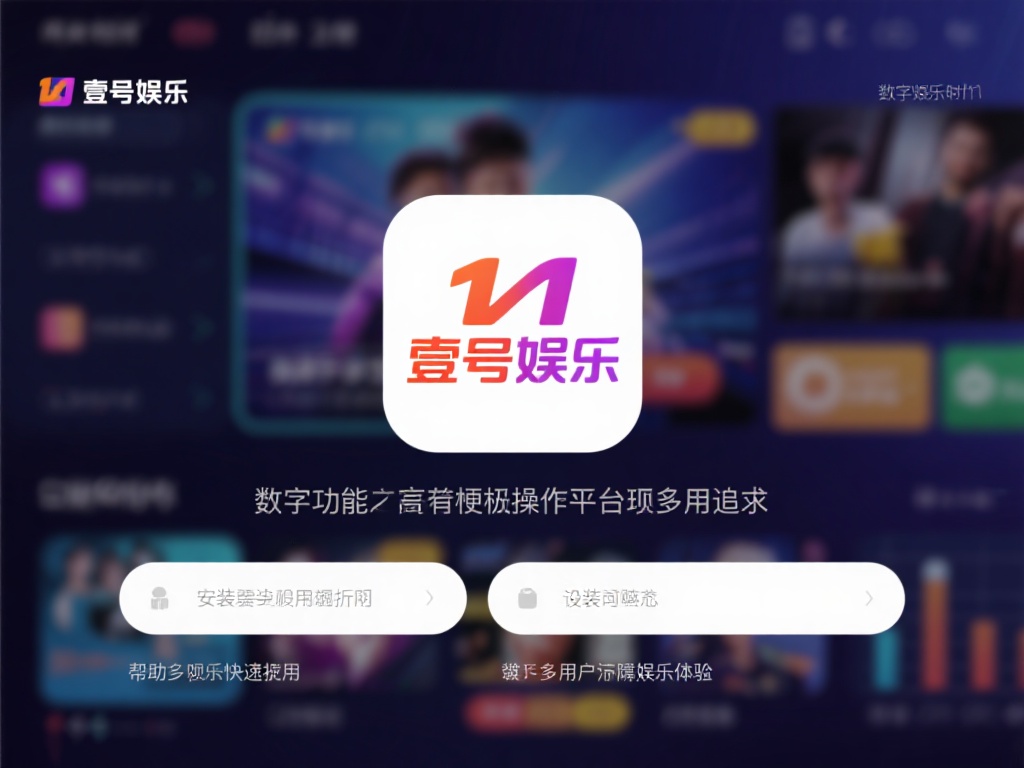 在数字化娱乐时代，拥有一款功能强大且易于操作的娱乐