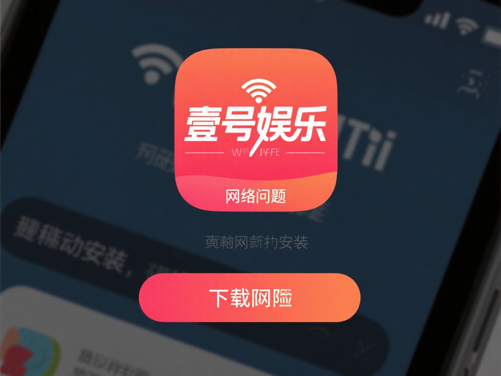 网络问题是另一个影响壹号娱乐安装的常见因素。不稳定