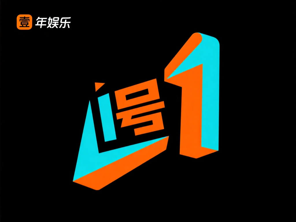 壹号娱乐的图标设计以简约和潮流为核心，采用了鲜艳的
