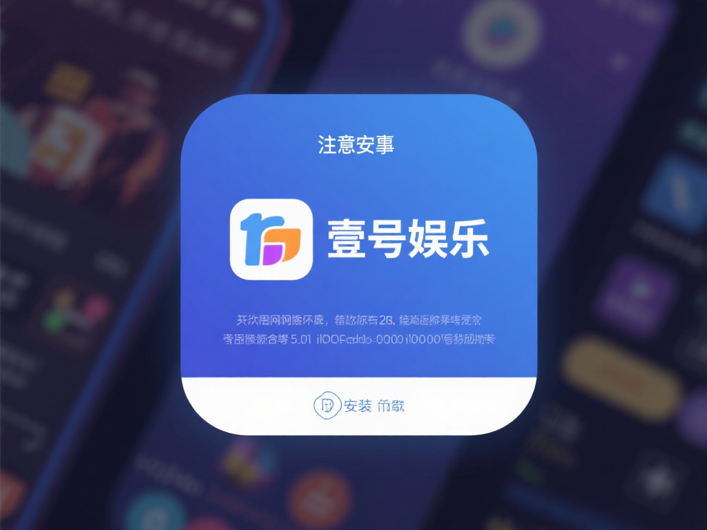 壹号娱乐安装教程：新手也能轻松搞定 (壹号娱乐安装教程：新手也能轻松搞定，快速上手指南）